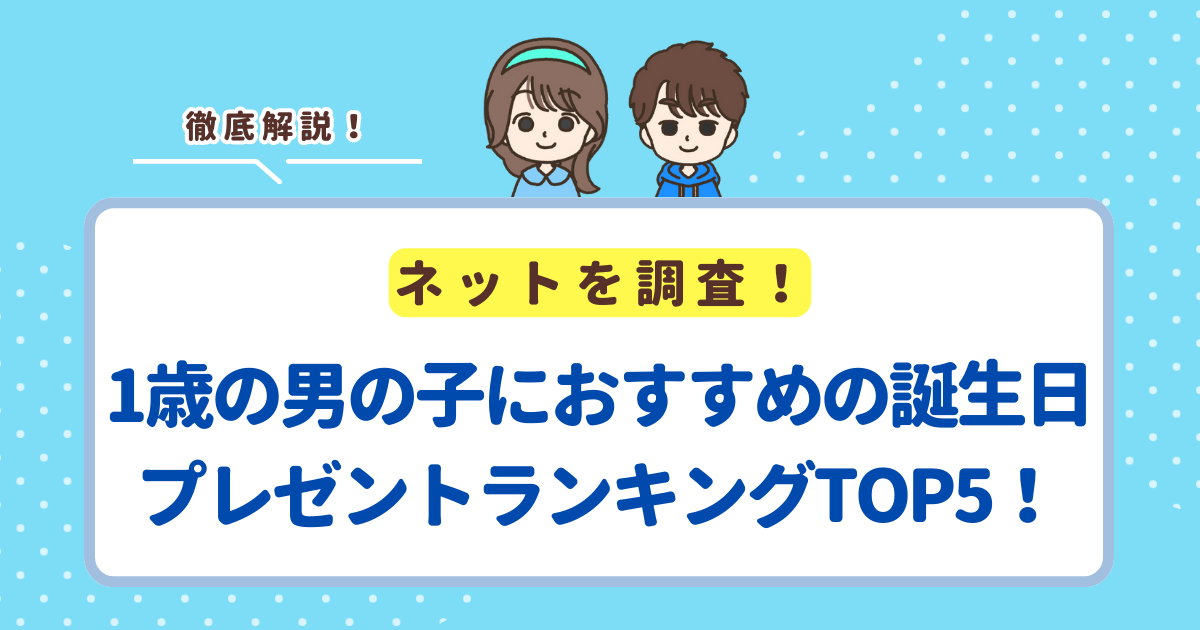 1歳の男の子におすすめの誕生日プレゼントランキングTOP5！