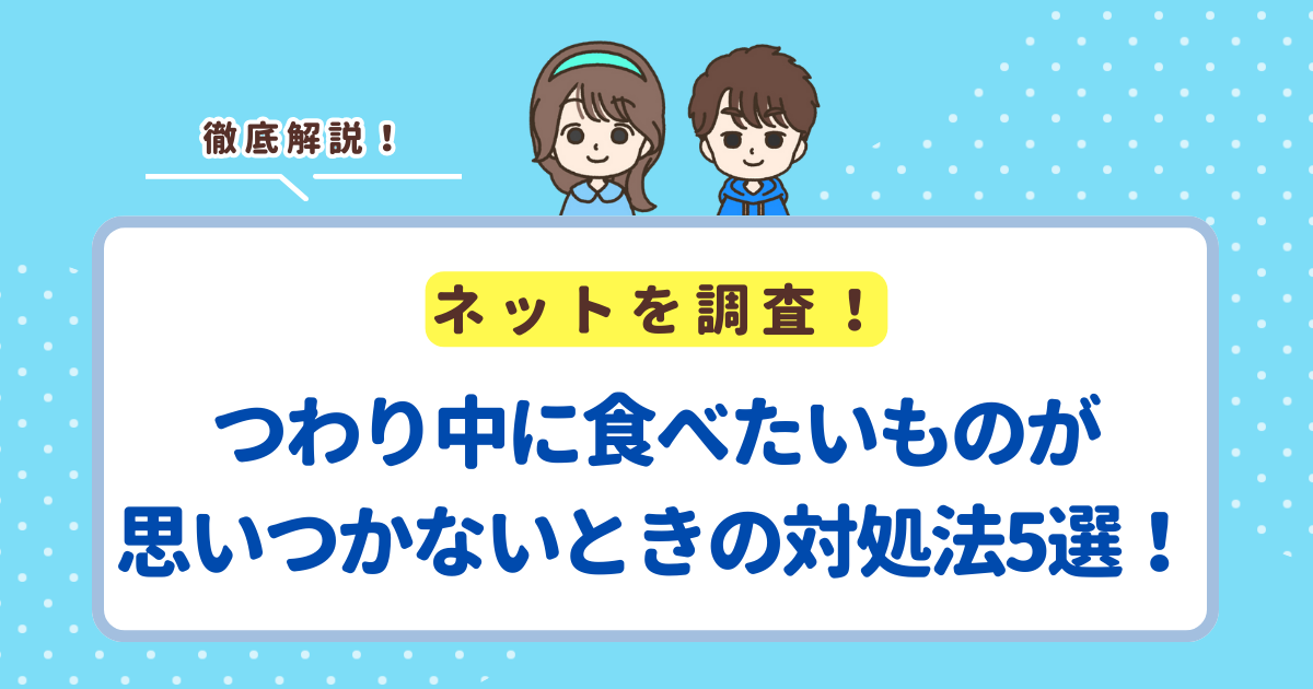 つわり中に食べたいものが思いつかないときの対処法5選！