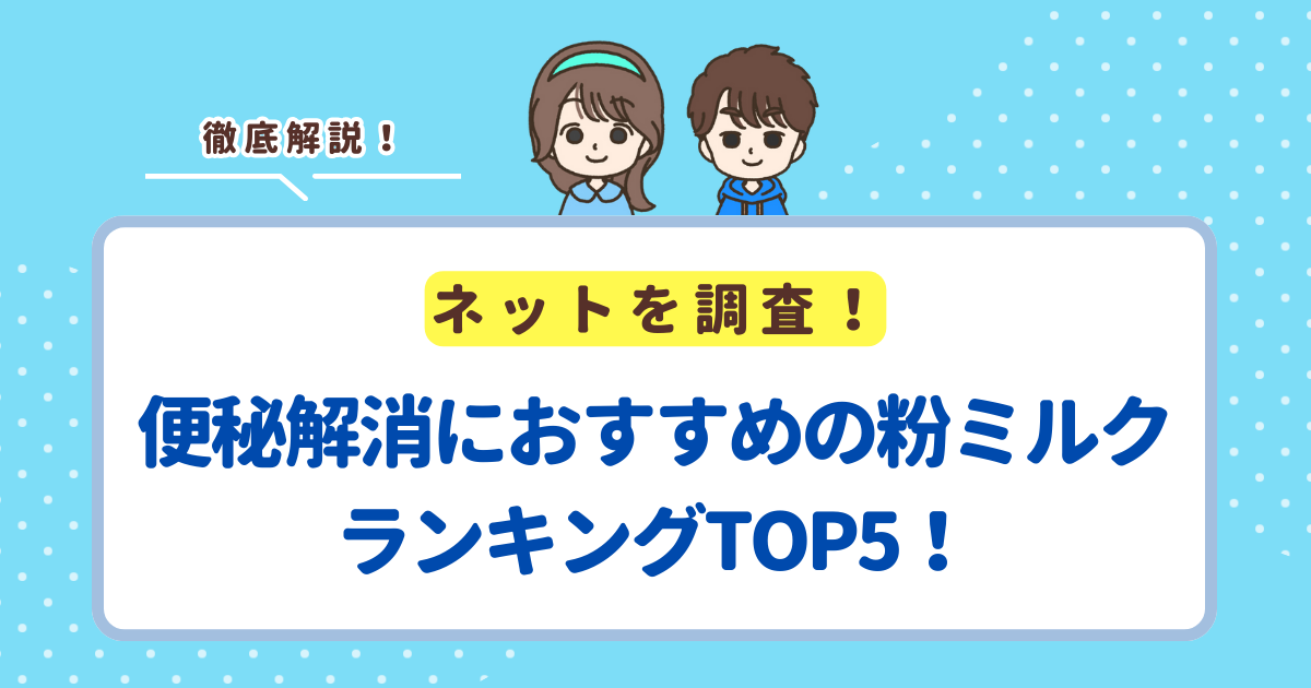 【2025年最新】便秘解消におすすめの粉ミルクランキングTOP5！
