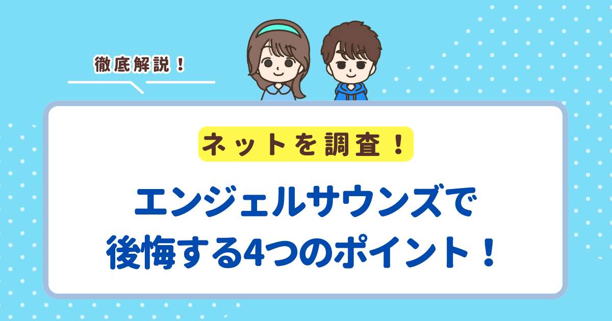 エンジェルサウンズで後悔する4つのポイント！失敗したくない人向けに解説