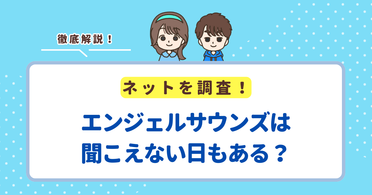 エンジェルサウンズは聞こえない日もある？聞こえない時の対処法を解説