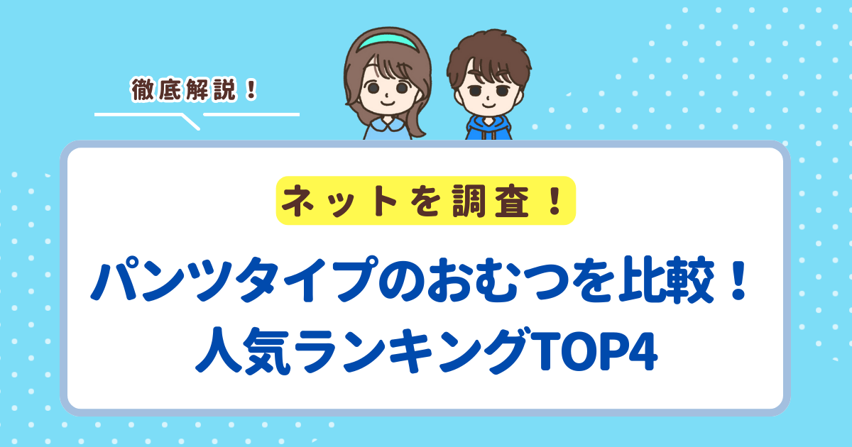 パンツタイプのおむつを徹底比較！おすすめ人気ランキングTOP4を発表