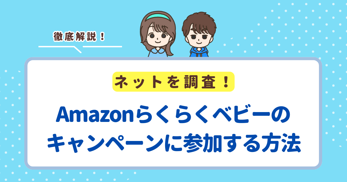 【2025年最新】Amazonらくらくベビーのキャンペーンに参加する方法