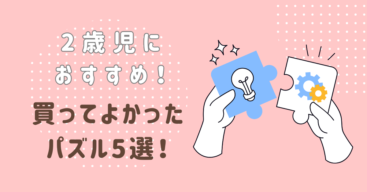 2歳児におすすめ　買ってよかったパズル５選