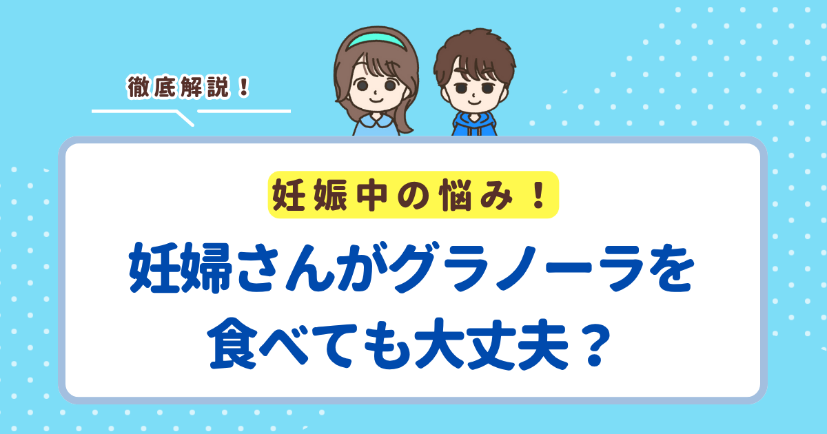 妊婦さんがグラノーラを食べても大丈夫！メリットとおすすめ商品を紹介