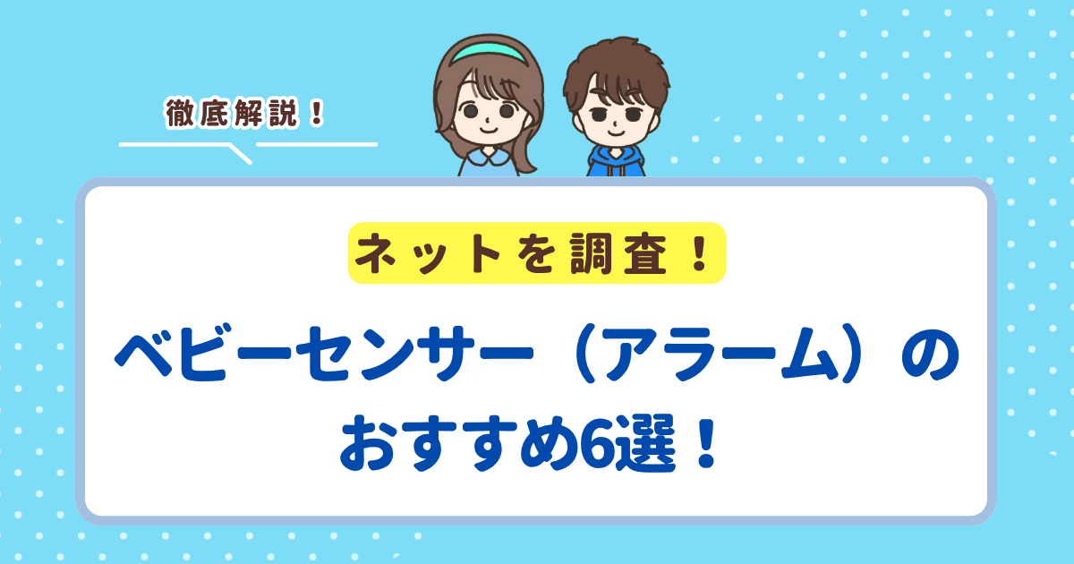 ベビーセンサー（アラーム）のおすすめ6選！シート・クリップ・カメラ型ごとに紹介