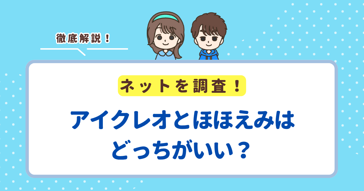 アイクレオとほほえみはどっちがいい？それぞれの特長を徹底比較