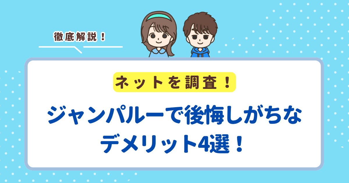 ジャンパルーで後悔しがちなデメリット4選！失敗したくない人向けに解説