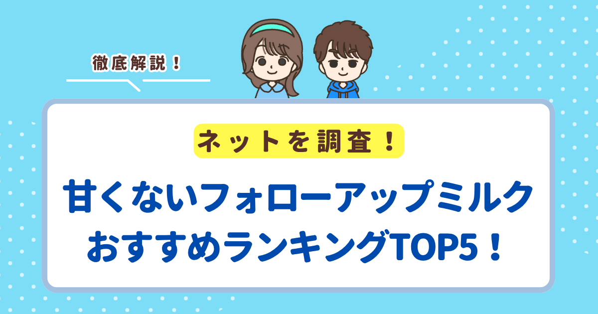 甘くないフォローアップミルクおすすめランキングTOP5！甘さ控えめの商品を紹介