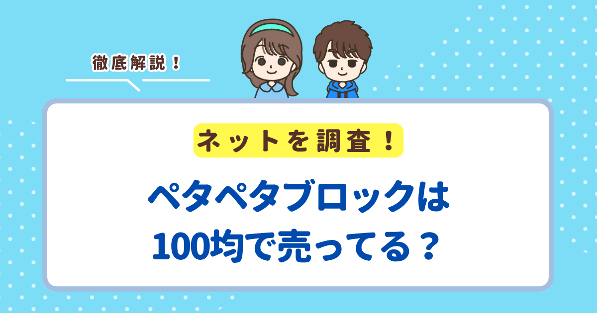 ペタペタブロックは100均で売ってる？どこで売っているか解説