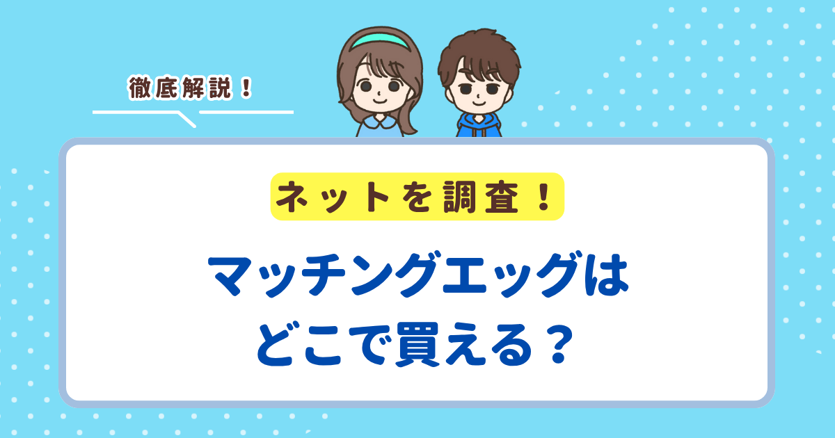 マッチングエッグはどこで買える？トイザらス・西松屋・ヨドバシカメラを調査