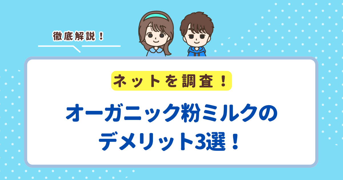 オーガニック粉ミルクのデメリット3選！失敗や後悔をしたくない人向けに解説