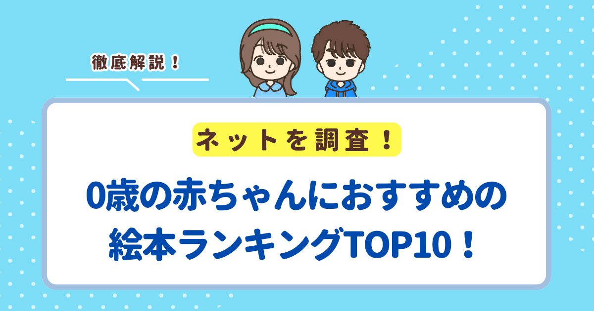 0歳の赤ちゃんに買ってよかった！おすすめの絵本ランキングTOP10！仕掛け本やロングセラー商品を紹介