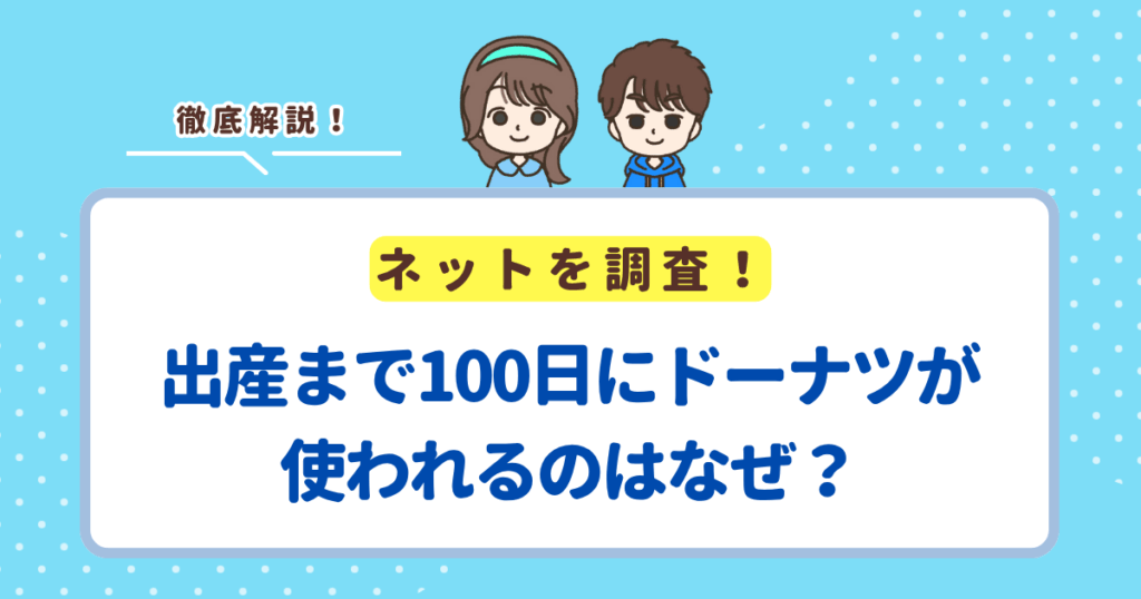 出産まで100日にドーナツが使われるのはなぜ?