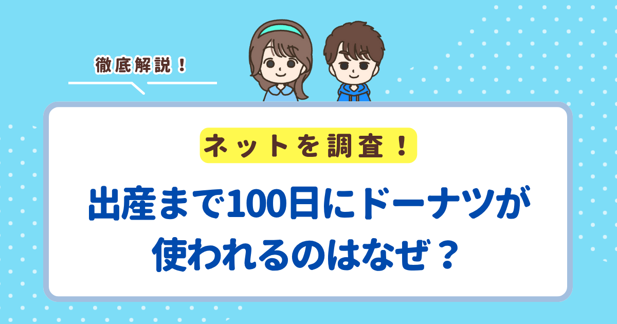 出産まで100日にドーナツが使われるのはなぜ？