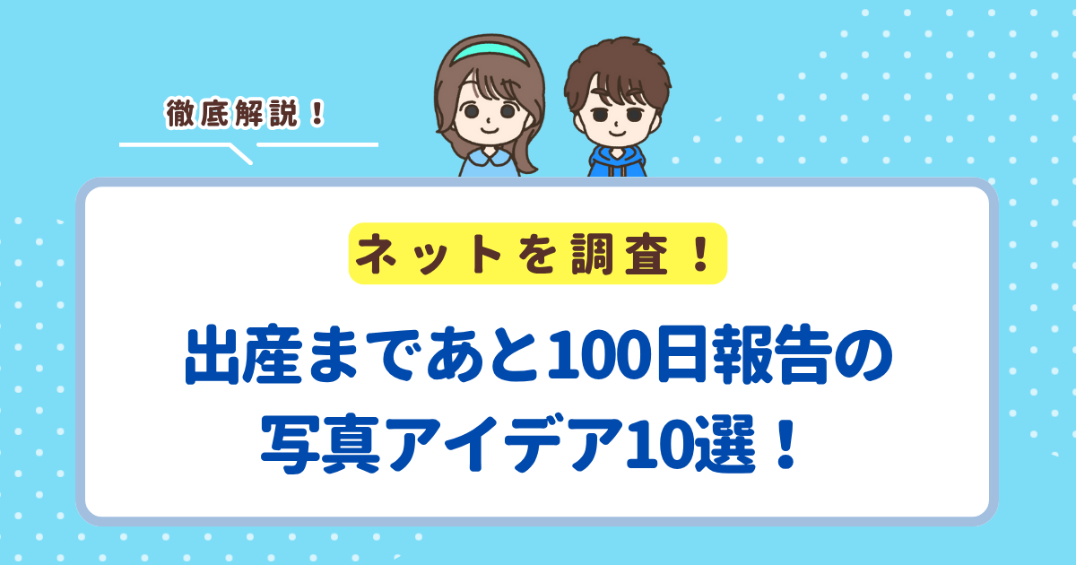 出産まであと100日報告の写真アイデア10選！