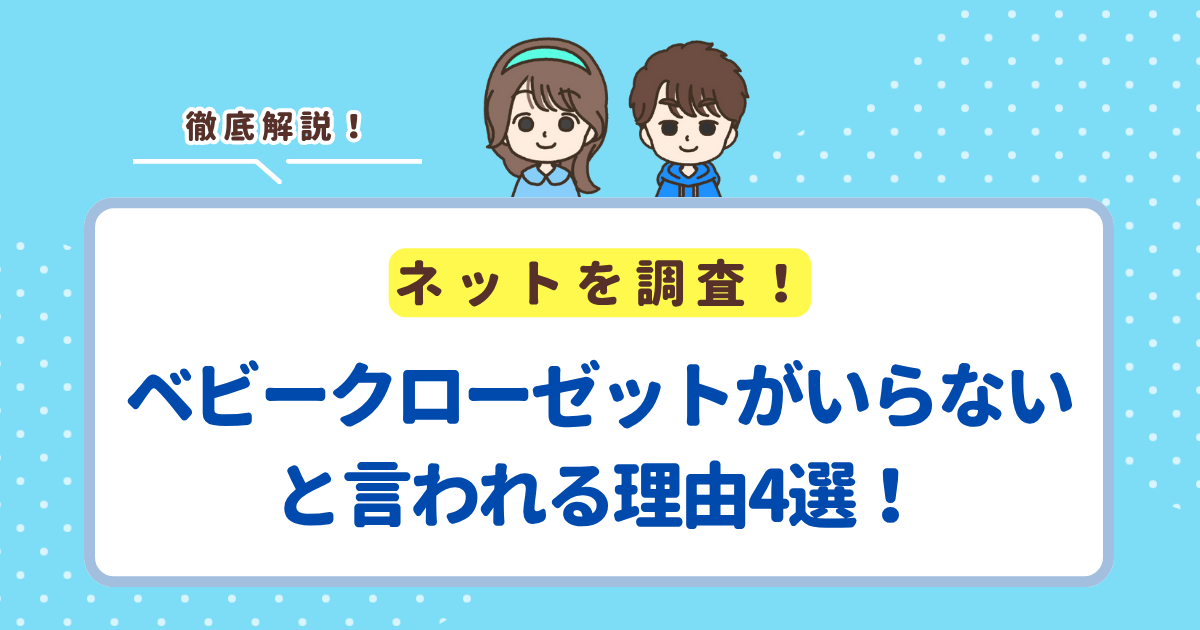 ベビークローゼットがいらないと言われる理由4選！