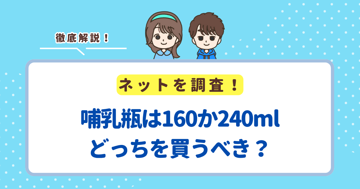 哺乳瓶は160か240mlどっちを買うか迷ったら、160ml×1本＋240ml×2本がおすすめ！