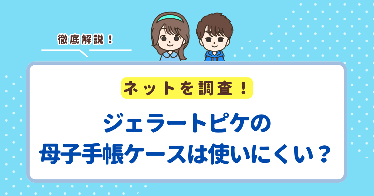 ジェラートピケの母子手帳ケースが使いにくいと言われる理由3選！S/M/Lサイズ選びで失敗しなければ大丈夫