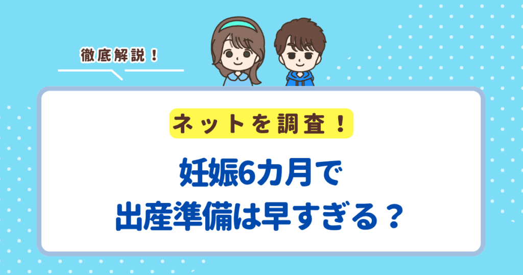妊娠6カ月で出産準備は早すぎる?ベビーグッズはいつ買うべきか解説