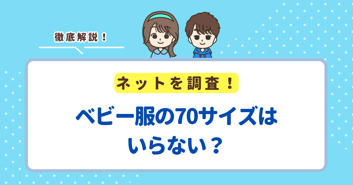 ベビー服の70サイズはいらない？【結論】買いすぎ注意だけど完全には不要じゃない