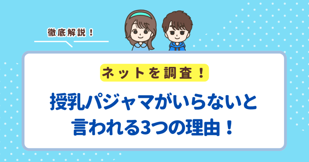 授乳パジャマがいらないと言われる3つの理由!買った方がいいケースも紹介