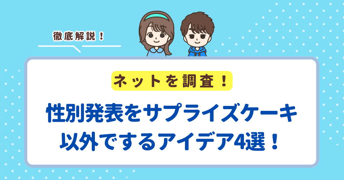性別発表をサプライズケーキ以外でするアイデア4選！ジェンダーリビールケーキ以外でのおすすめを紹介