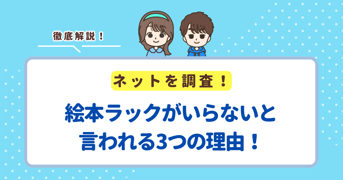 絵本ラックがいらないと言われる3つの理由！なくても困らないけど本好きに育てたい人にはおすすめ！