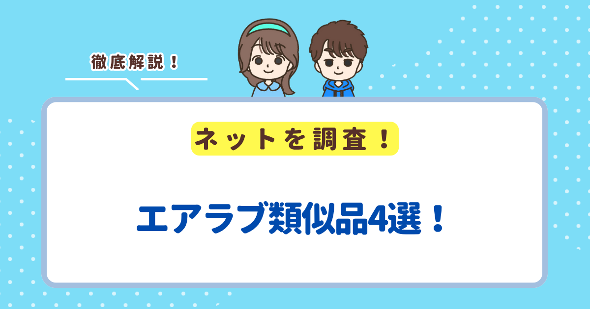 エアラブ類似品4選！迷ったらアンジュスマイル「イージーコンフィーブリージー」がおすすめ