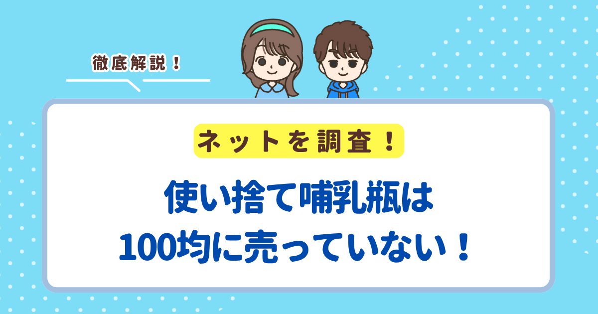 使い捨て哺乳瓶は100均に売っていない！安く手に入れる方法を解説