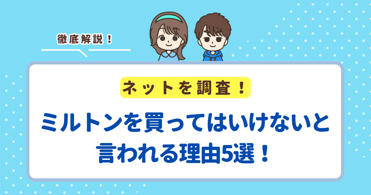ミルトンを買ってはいけないと言われる理由5選!安心して使える理由も解説