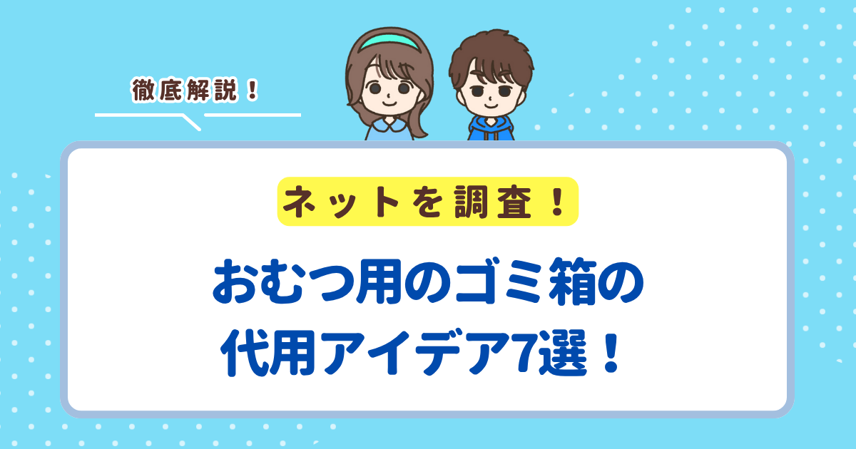 おむつ用のゴミ箱の代用アイデア7選!みんなはどうしているのか紹介