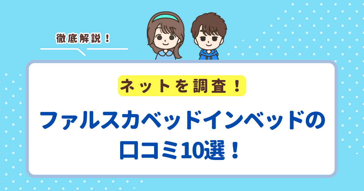 ファルスカベッドインベッドの口コミ10選!レビューから分かるメリット・デメリットを解説