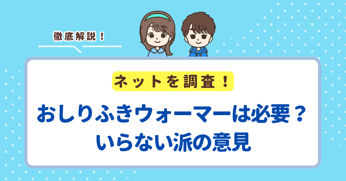 おしりふきウォーマーは必要?いらない派の意見と必要派の意見を徹底比較