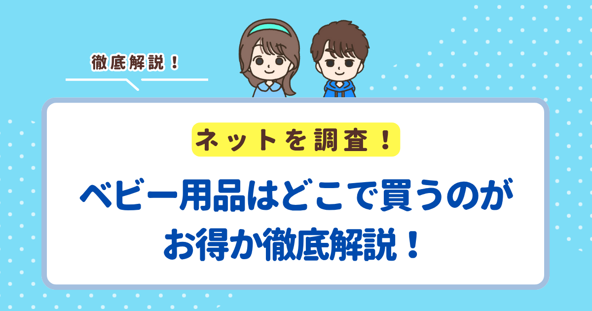 ベビー用品はどこで買うのがお得か徹底解説!