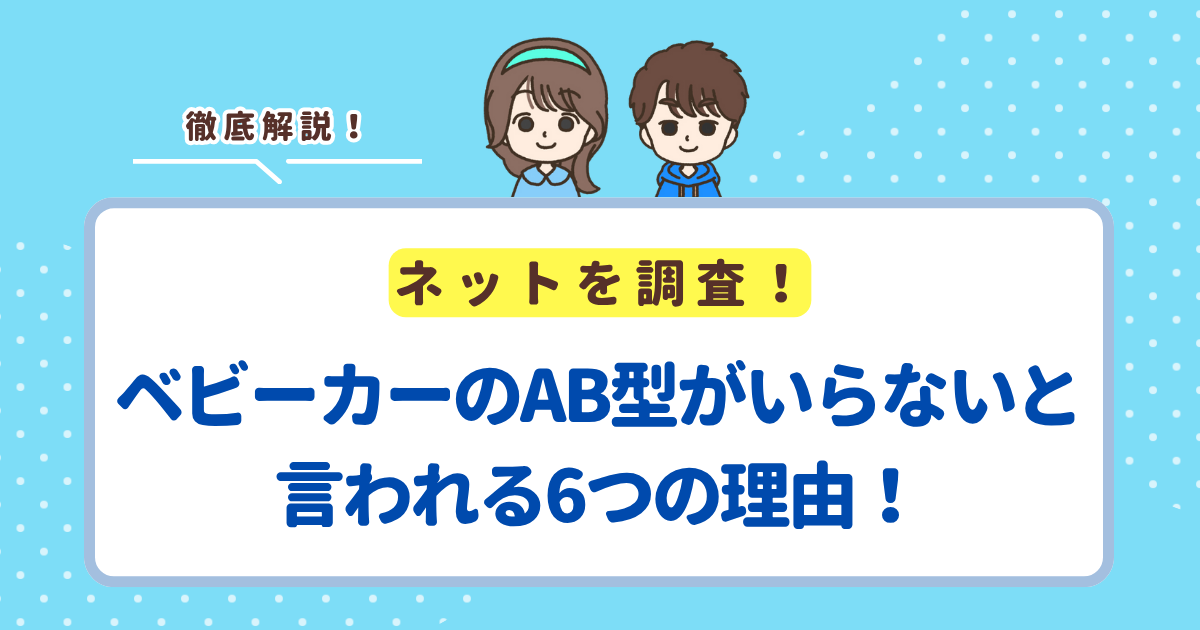 ベビーカーのAB型がいらないと言われる6つの理由！買うデメリットを知っておいて後悔をなくそう