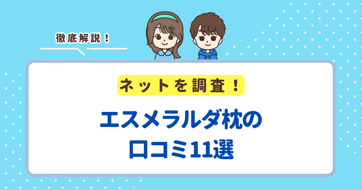 エスメラルダ枕の口コミ11選！レビューから分かるメリット・デメリットを解説