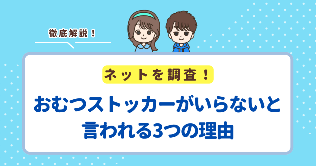 おむつストッカーがいらないと言われる3つの理由!あると便利なおすすめ商品も紹介