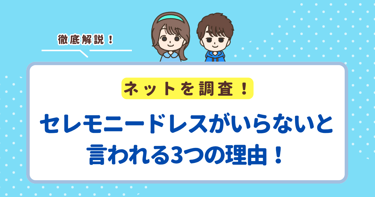 セレモニードレスがいらないと言われる3つの理由!結論としては一生の思い出を残せるアイテム