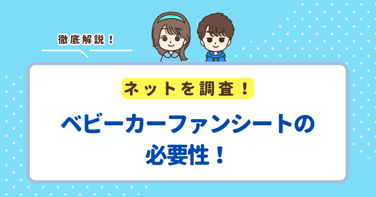 ベビーカーファンシートの必要性!あったほうがいい・なくてもいいケースを紹介