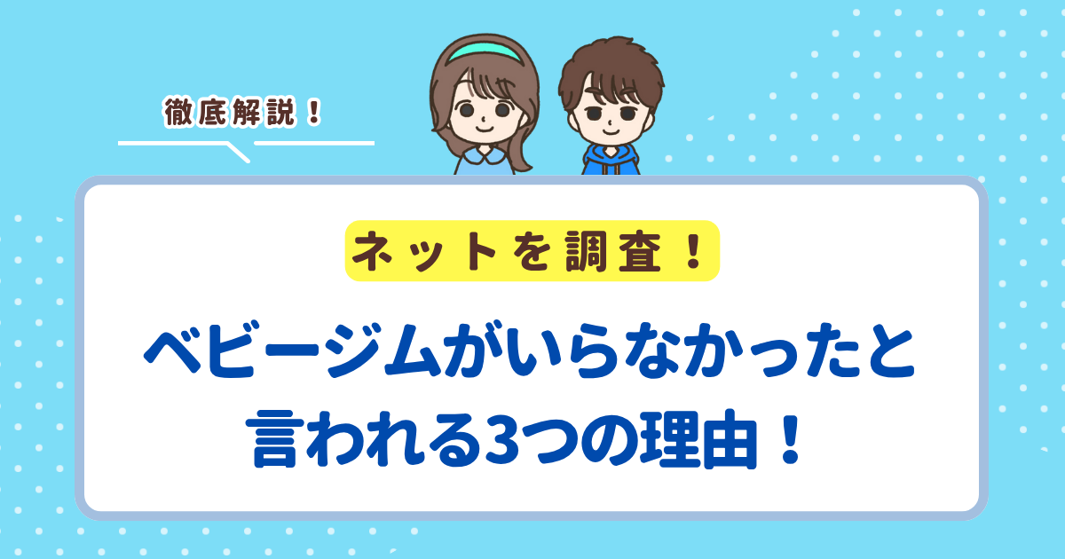 ベビージムがいらなかったと言われる3つの理由!買って後悔しないおすすめの商品を紹介