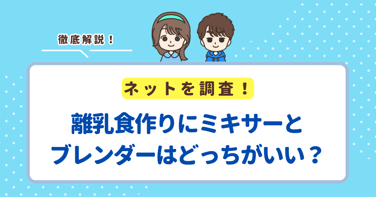 離乳食作りにミキサーとブレンダーはどっちがいい?結論、大量に作るならミキサー!少量ならブレンダー