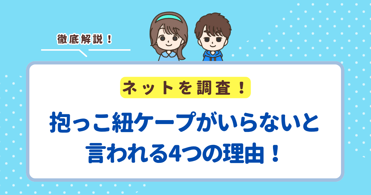 抱っこ紐ケープがいらないと言われる4つの理由!買って後悔しないおすすめの商品も紹介