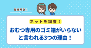 おむつ専用のゴミ箱がいらないと言われる3つの理由!最強のオムツ専用ゴミ箱も紹介