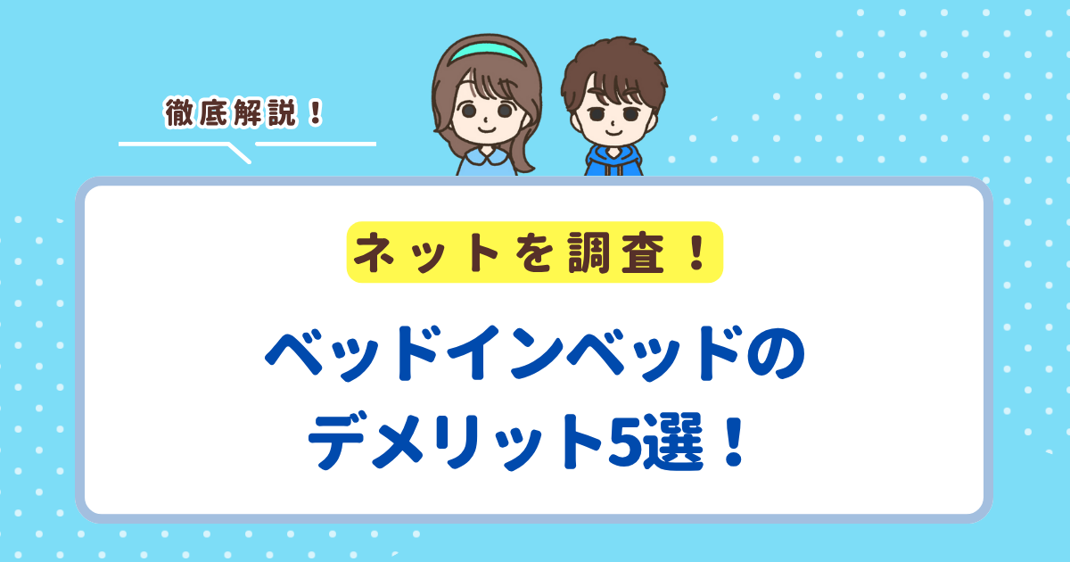 ベッドインベッドのデメリット5選！メリットが多いおすすめの商品も紹介