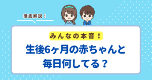 生後6ヶ月の赤ちゃんと毎日何してる?遊び方や過ごし方のスケジュールを紹介