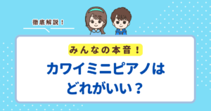 カワイミニピアノはどれがいい?選び方のポイントとおすすめモデルを3つ紹介