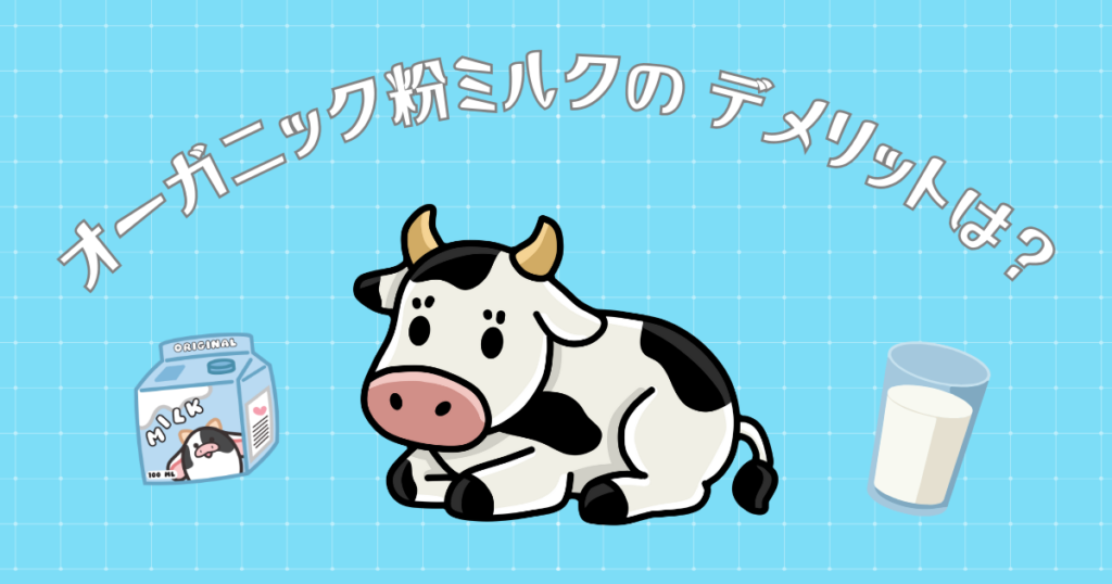 オーガニックミルクのデメリットは？
