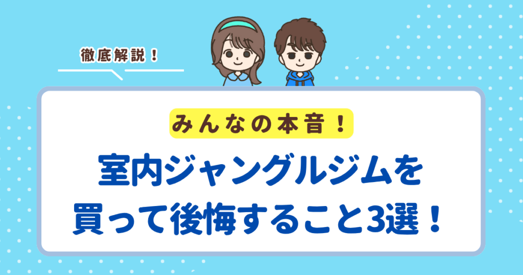室内ジャングルジムを買って後悔すること3選！買ってよかったと思えるおすすめのジムも紹介