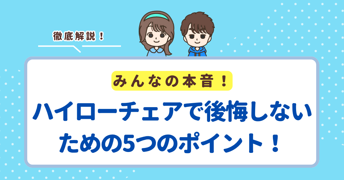 ハイローチェアで後悔しないための5つのポイント!いつまで使えるか確認してから購入しよう